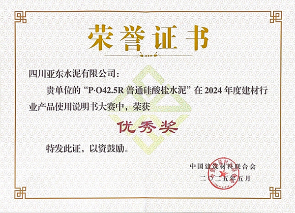 2025年10月15日,四川亚东水泥有限公司“P▪O42.5R普通硅酸盐水泥”在由“中国建筑材料联合会”举办的2024年度建材行业产品使用说明书大赛中,荣获“优秀奖”,并获颁奖牌。 2025年10月15日,四川亚东水泥有限公司“P▪O42.5R普通硅酸盐水泥”在由“中国建筑材料联合会”举办的2024年度建材行业产品使用说明书大赛中,荣获“优秀奖”,并获颁奖牌。