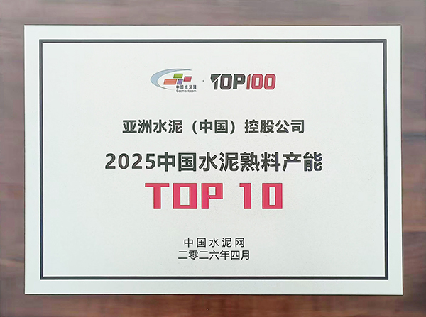 2026年4月9—10日,中国水泥网在浙江杭州举办第十五届中国水泥产业峰会暨 TOP100颁奖典礼,现场发布“2025年度中国水泥熟料产能TOP100”榜单,亚泥(中国)获评行业十强并获颁奖牌。 2026年4月9—10日,中国水泥网在浙江杭州举办第十五届中国水泥产业峰会暨 TOP100颁奖典礼,现场发布“2025年度中国水泥熟料产能TOP100”榜单,亚泥(中国)获评行业十强并获颁奖牌。